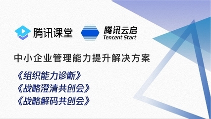 從戰略到組織升級 騰訊云啟以咨詢服務賦能中小企業數字化轉型