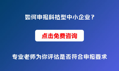 為什么要申報(bào)科技型中小企業(yè)？申報(bào)條件與價(jià)值解析